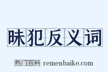 昧犯反义词是什么意思的图片